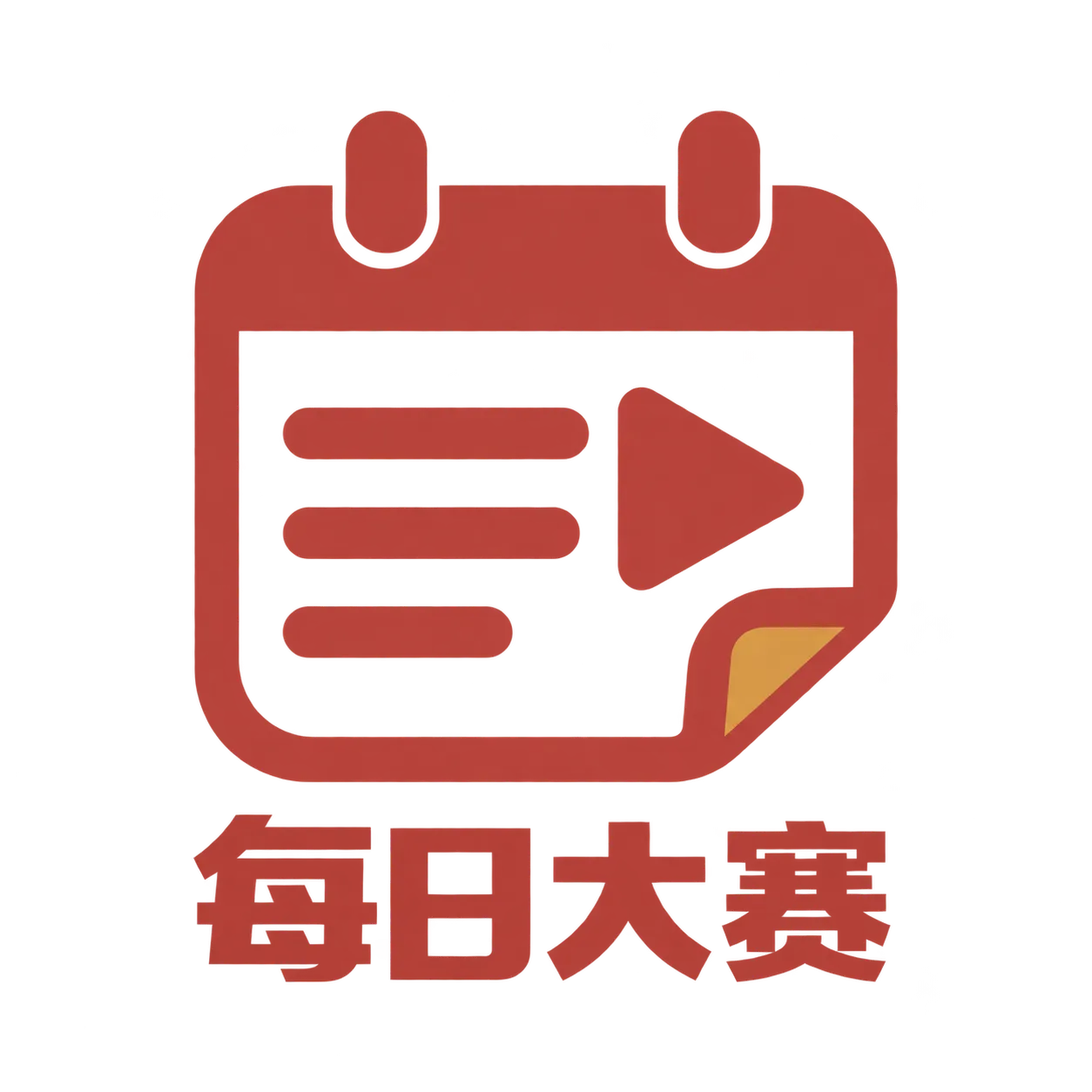 每日大赛
